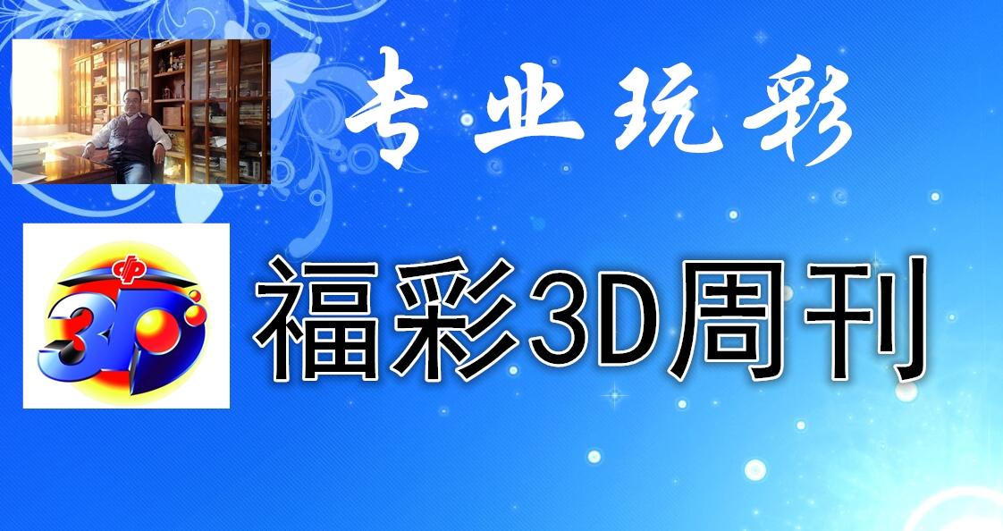 福利彩票3D综合版走势深度解析
