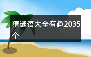 小学猜字谜大全及答案大全