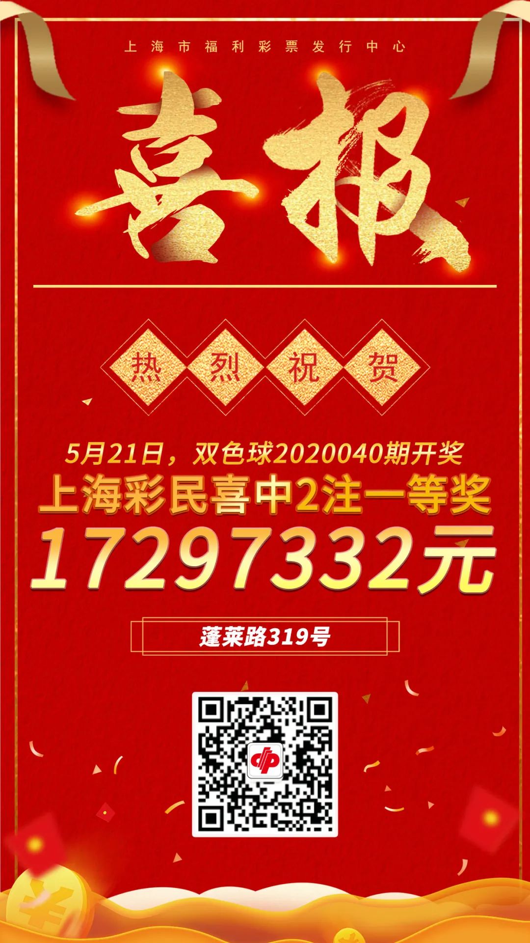 双色球2019032期上海一等奖，幸运降临，梦想起航