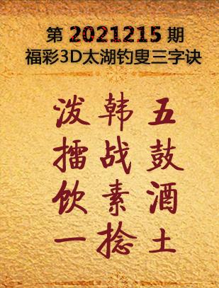 福彩太湖钓叟字谜汇总(正版)