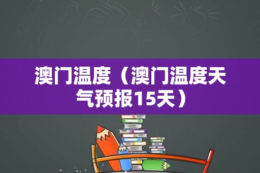 澳门6月份天气温度最新一览表澳门6月份天气温度表格最新一览表图片